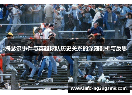海瑟尔事件与英超球队历史关系的深刻剖析与反思