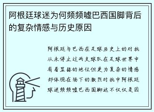 阿根廷球迷为何频频嘘巴西国脚背后的复杂情感与历史原因